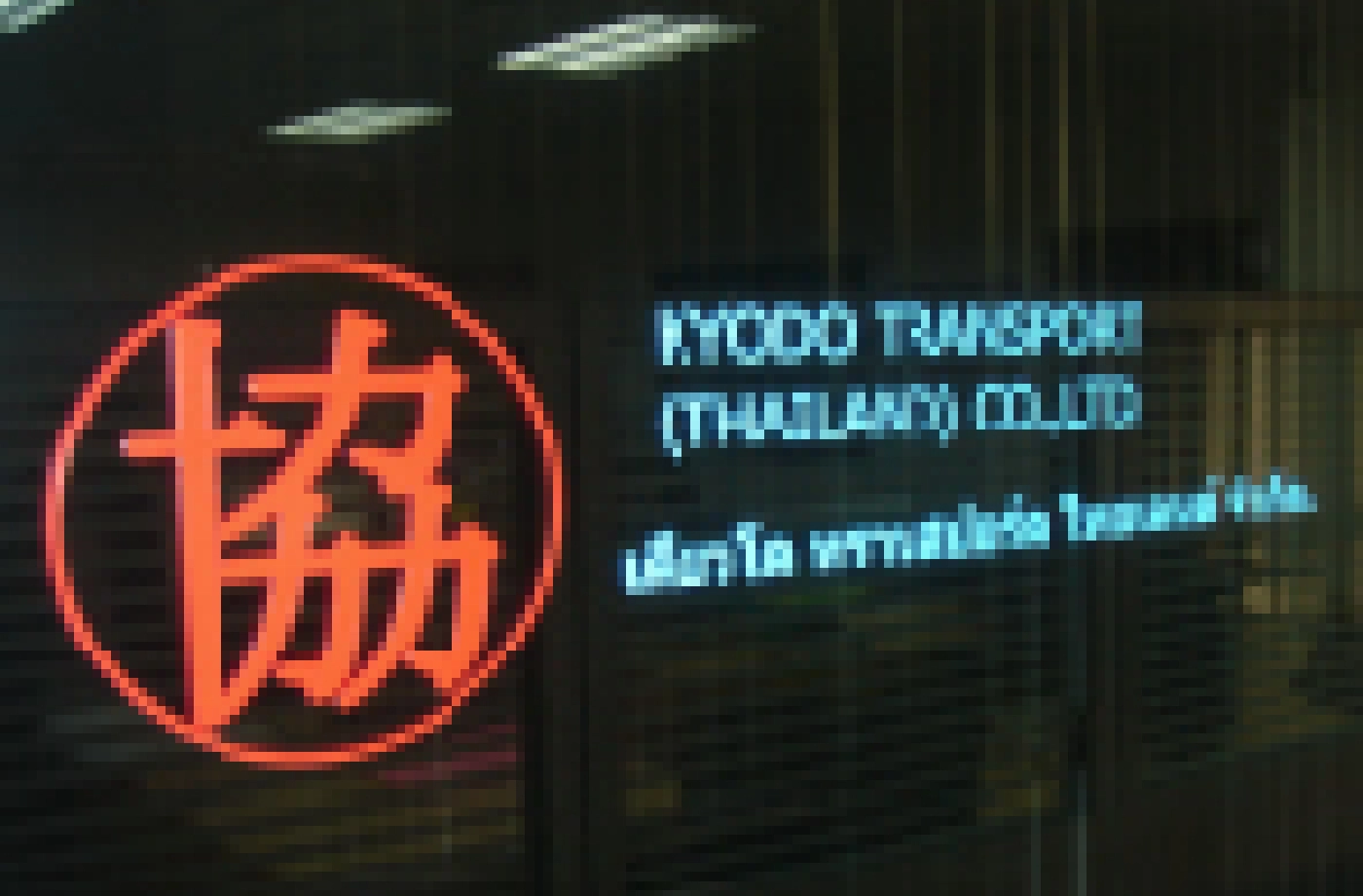 KYODO TRANSPORT（THAILAND）CO.,LTD.