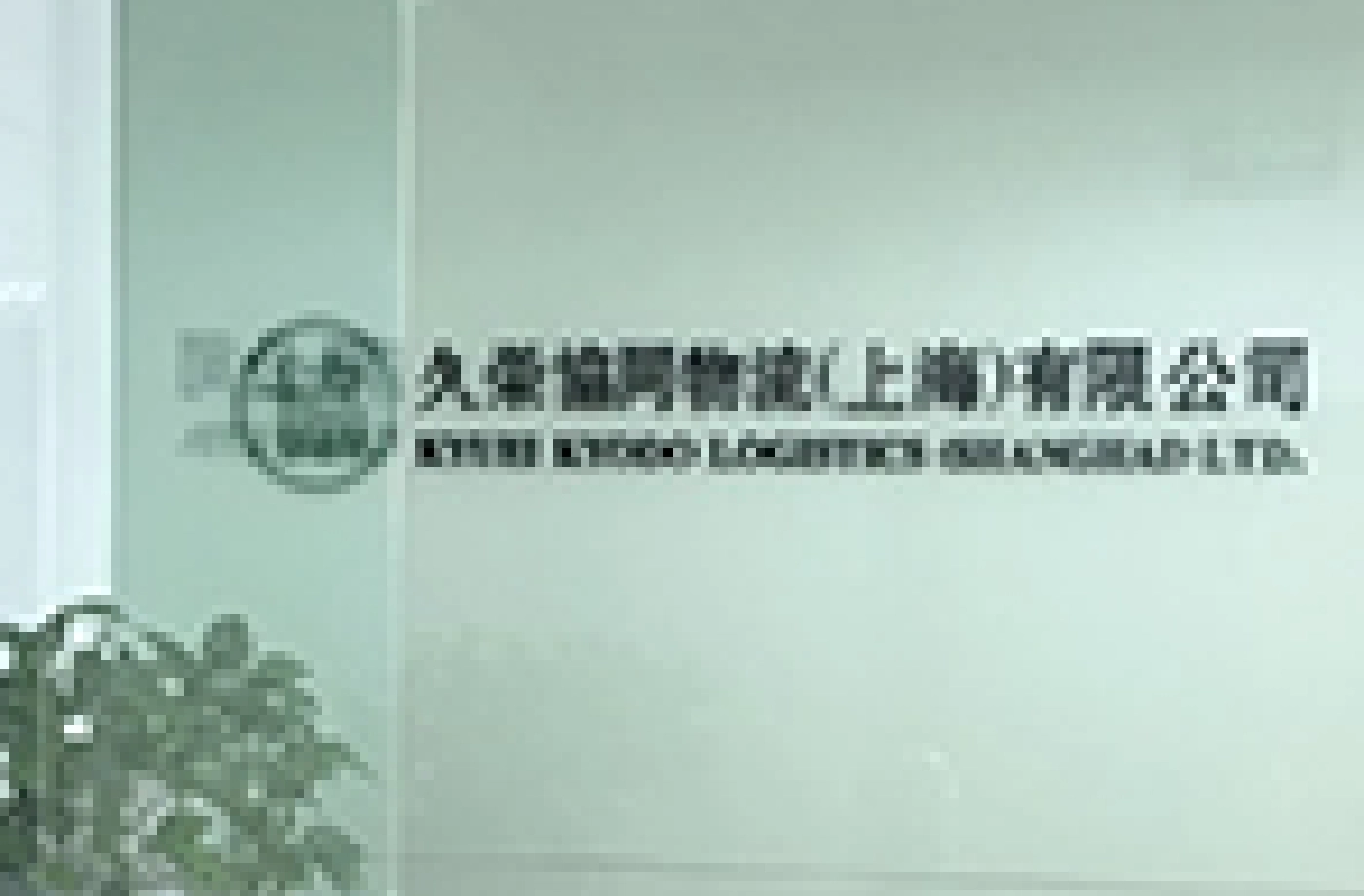 久栄協同物流（上海）有限公司