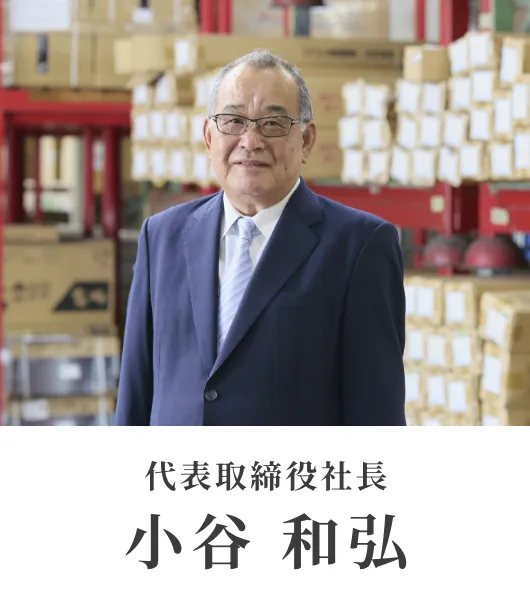 代表取締役社長小谷和弘