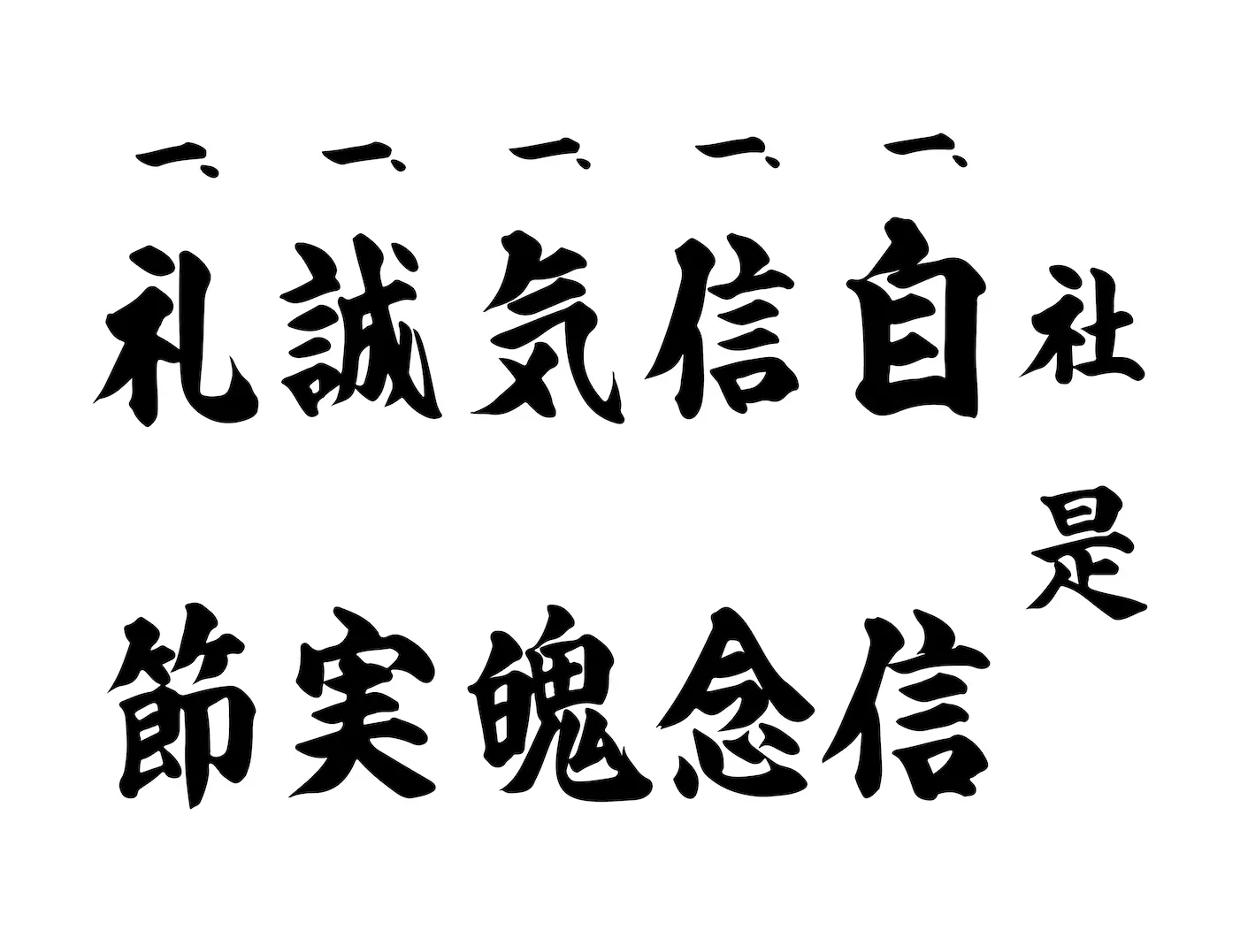 社是