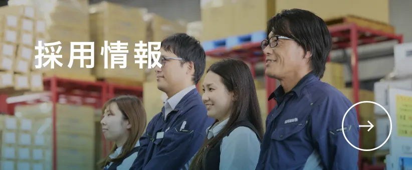 採用情報