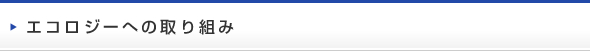 エコロジーへの取り組み