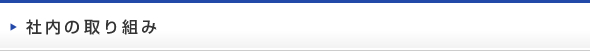 社内の取り組み