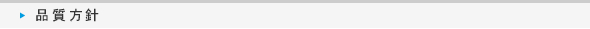 品質方針