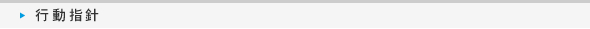 行動指針
