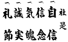 自信・信念・気魄・誠実・礼節