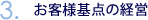 3.お客様基点の経営