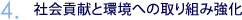 4.社会貢献と環境への取り組み強化