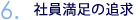 6.永続経営の実現