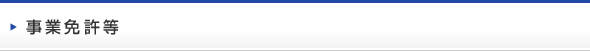 事業免許等