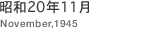 昭和20年11月