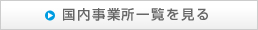 国内事業所一覧を見る