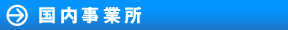 国内事業所