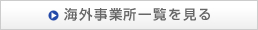 海外事業所一覧を見る