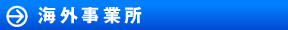 海外事業所