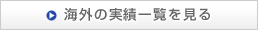 海外の実績一覧を見る